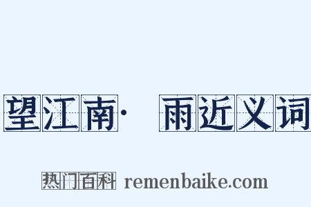 望江南·雨近义词是什么意思的图片